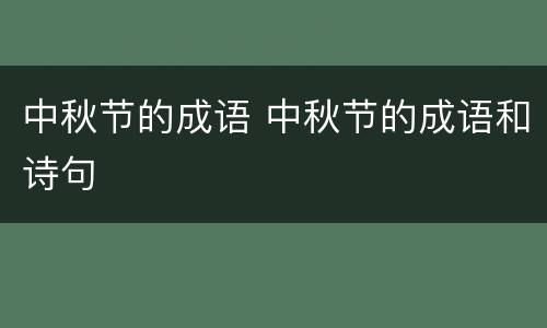 中秋节的成语 中秋节的成语和诗句