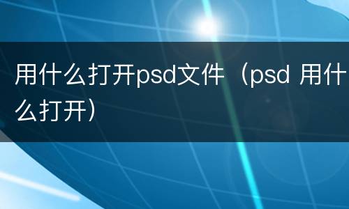 用什么打开psd文件（psd 用什么打开）