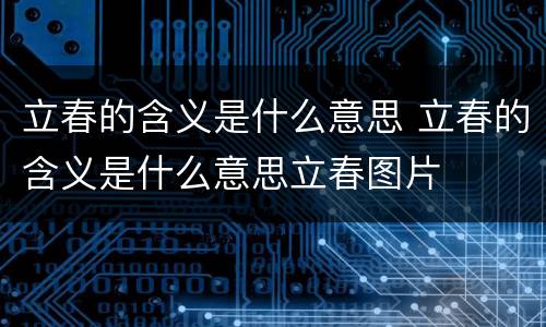 立春的含义是什么意思 立春的含义是什么意思立春图片