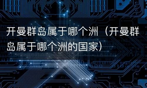 开曼群岛属于哪个洲（开曼群岛属于哪个洲的国家）