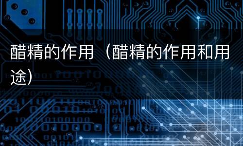 醋精的作用（醋精的作用和用途）