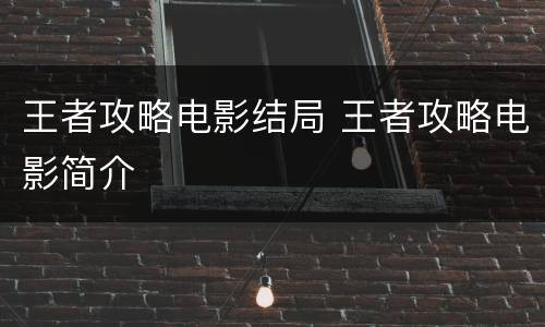 王者攻略电影结局 王者攻略电影简介