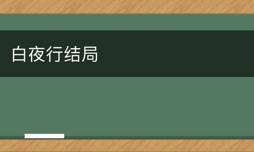 白夜行结局