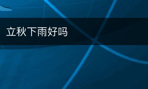 立秋下雨好吗