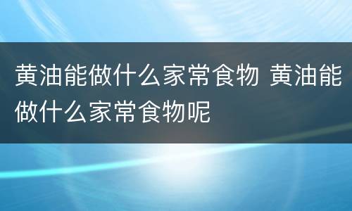 黄油能做什么家常食物 黄油能做什么家常食物呢