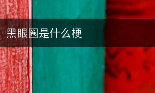 黑眼圈是什么梗