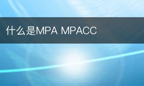 什么是MPA MPACC