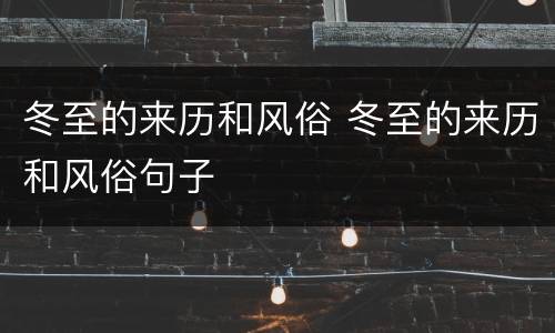 冬至的来历和风俗 冬至的来历和风俗句子
