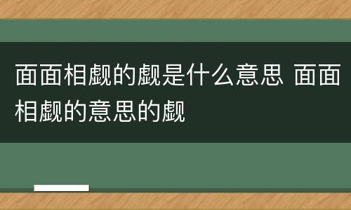 面面相觑的觑是什么意思 面面相觑的意思的觑