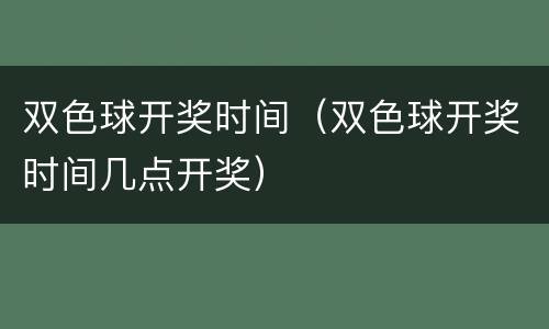 双色球开奖时间（双色球开奖时间几点开奖）