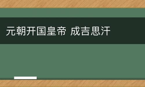 元朝开国皇帝 成吉思汗