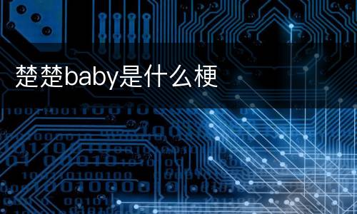 楚楚baby是什么梗