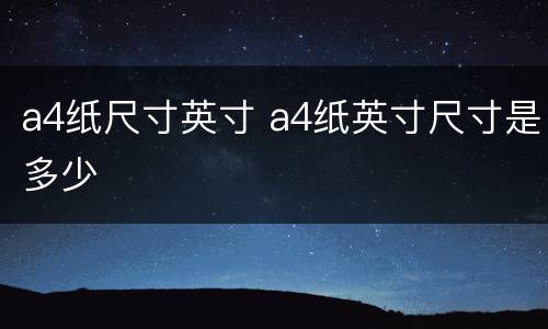 a4纸尺寸英寸 a4纸英寸尺寸是多少