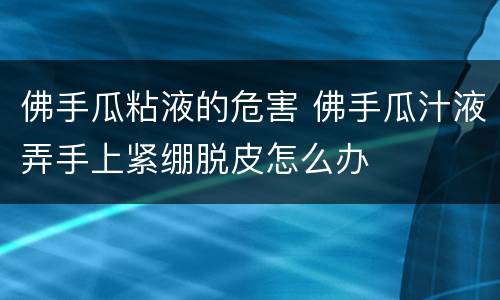 佛手瓜粘液的危害 佛手瓜汁液弄手上紧绷脱皮怎么办