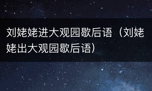 刘姥姥进大观园歇后语（刘姥姥出大观园歇后语）
