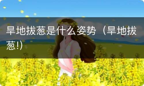 旱地拔葱是什么姿势（旱地拔葱!）