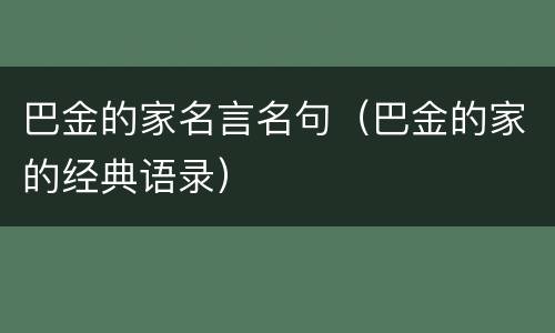 巴金的家名言名句（巴金的家的经典语录）