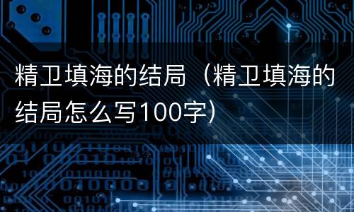 精卫填海的结局（精卫填海的结局怎么写100字）