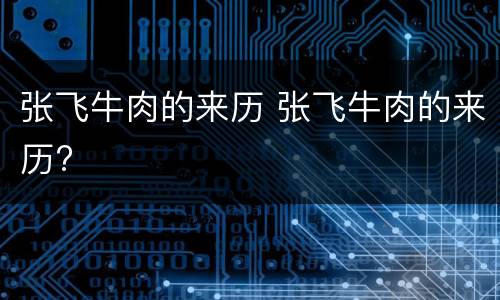 张飞牛肉的来历 张飞牛肉的来历?