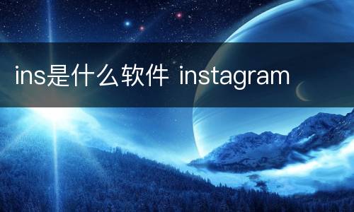 ins是什么软件 instagram