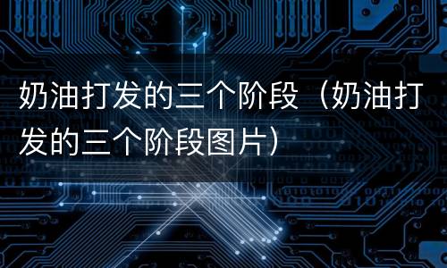 奶油打发的三个阶段（奶油打发的三个阶段图片）