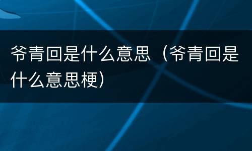 爷青回是什么意思（爷青回是什么意思梗）