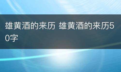 雄黄酒的来历 雄黄酒的来历50字