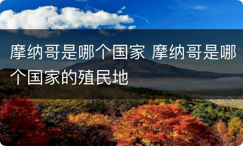 摩纳哥是哪个国家 摩纳哥是哪个国家的殖民地