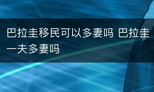 巴拉圭移民可以多妻吗 巴拉圭一夫多妻吗