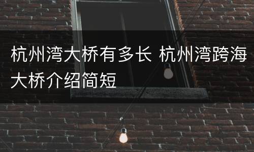 杭州湾大桥有多长 杭州湾跨海大桥介绍简短
