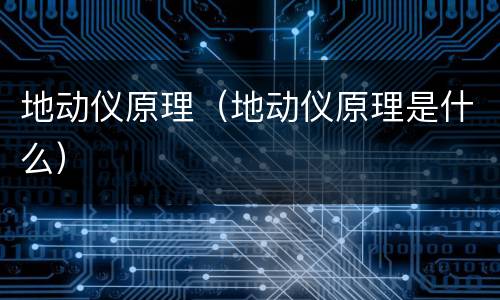 地动仪原理（地动仪原理是什么）