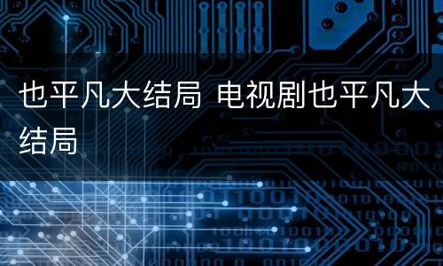也平凡大结局 电视剧也平凡大结局