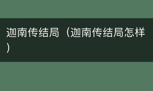 迦南传结局（迦南传结局怎样）