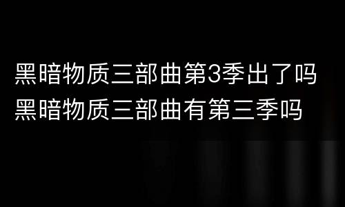黑暗物质三部曲第3季出了吗 黑暗物质三部曲有第三季吗
