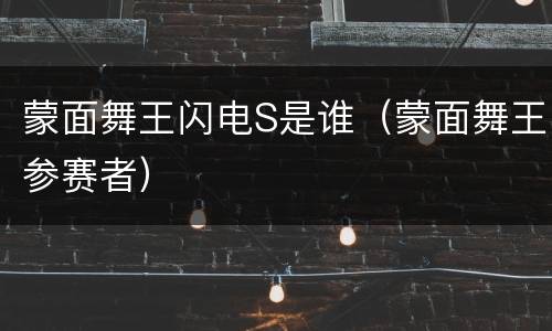 蒙面舞王闪电S是谁（蒙面舞王参赛者）