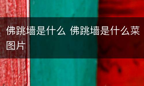 佛跳墙是什么 佛跳墙是什么菜图片