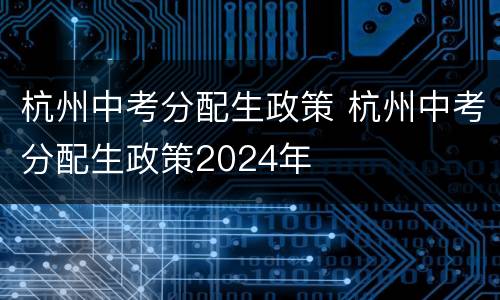 杭州中考分配生政策 杭州中考分配生政策2024年