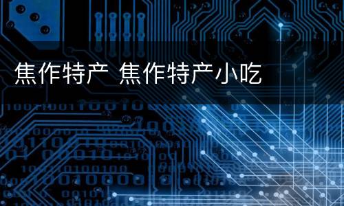 焦作特产 焦作特产小吃