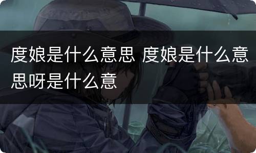 度娘是什么意思 度娘是什么意思呀是什么意