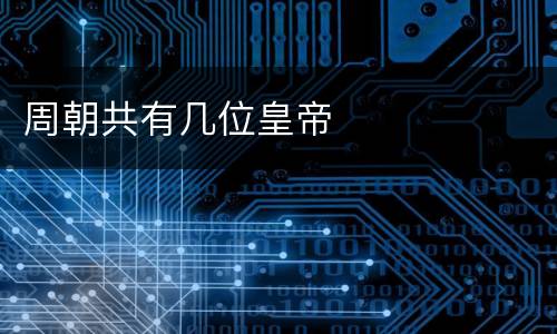 周朝共有几位皇帝