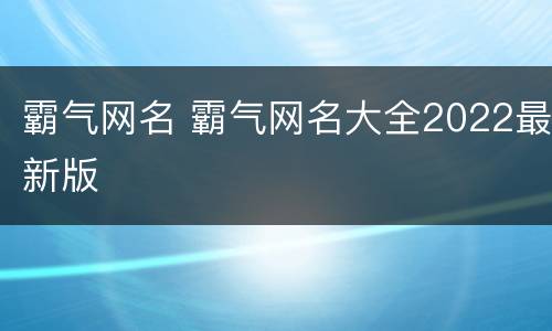 霸气网名 霸气网名大全2022最新版