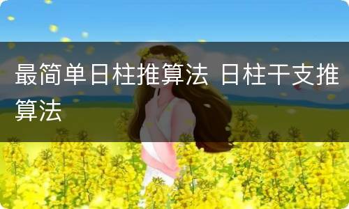 最简单日柱推算法 日柱干支推算法