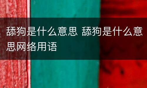 舔狗是什么意思 舔狗是什么意思网络用语
