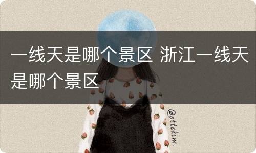 一线天是哪个景区 浙江一线天是哪个景区