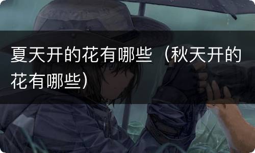 夏天开的花有哪些（秋天开的花有哪些）