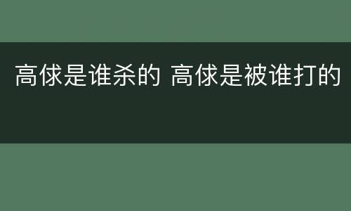 高俅是谁杀的 高俅是被谁打的