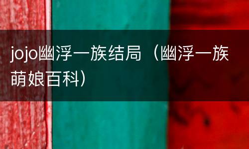 jojo幽浮一族结局（幽浮一族萌娘百科）