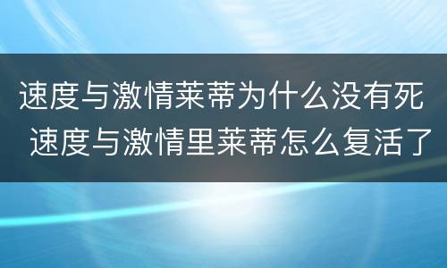速度与激情莱蒂为什么没有死 速度与激情里莱蒂怎么复活了