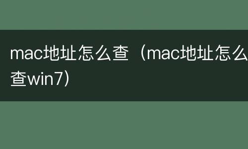 mac地址怎么查（mac地址怎么查win7）