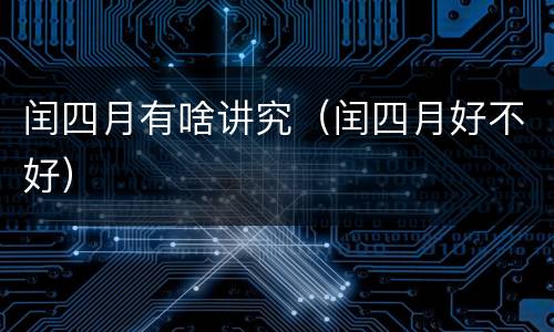 闰四月有啥讲究（闰四月好不好）